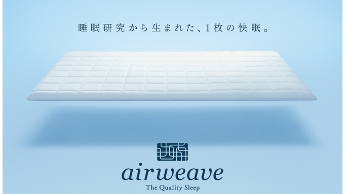 【上質な睡眠を】1日1室限定・10万円以上する『エアウィーヴ』マットレスをお得に体験＜素泊まり＞